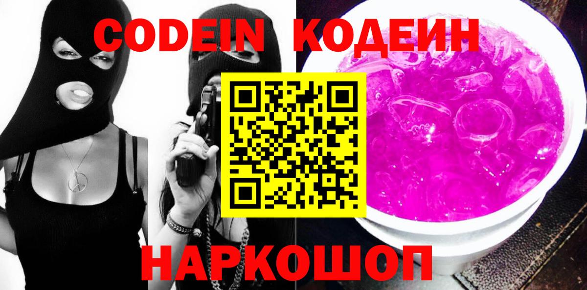 Codein напиток Lean (лин)  Кодеин Purple Drank  Всеволожск  Вход с VPN 